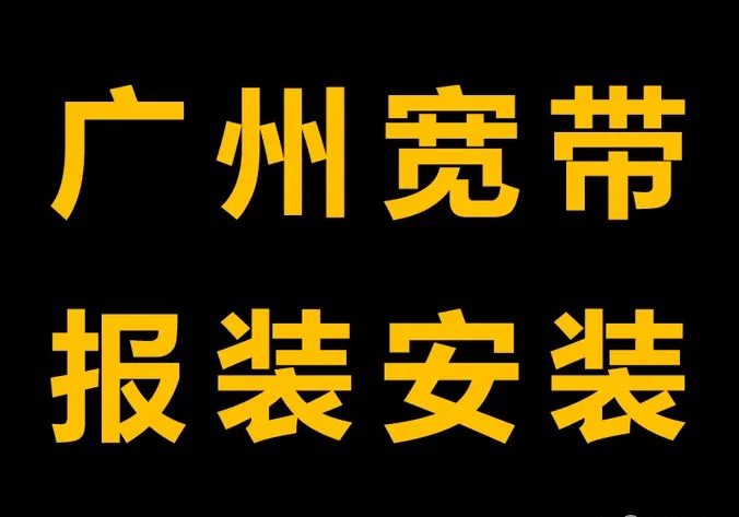 广州宽带报装受理点·广州宽带办理安装，宽带安装办理，办理宽带，快速安装，广州宽带报装受理点