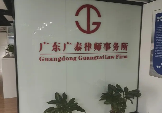 广东广泰律师事务所·企业管理咨询|法律咨询 款项纠纷、合同纠纷、工伤纠纷、婚姻家事、企业顾问、房产纠纷
