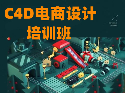 北京C4D电商设计培训 产品建模渲染 电商网页设计培训班