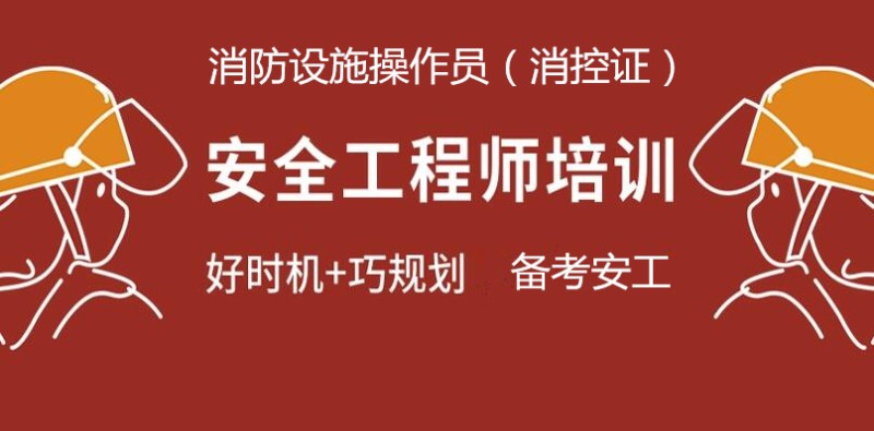 北京初中级安全工程师报名 消防员消控证培训班