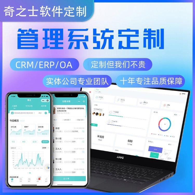 软件管理软件开发定制CRM客户管理OA办公系统erp进销存奇之士开发