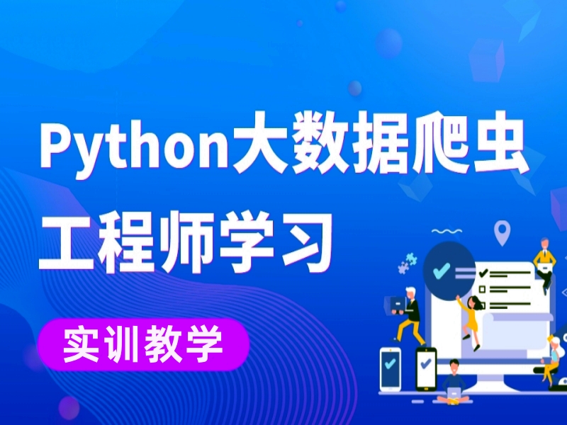 北京Python人工智能培训 Python编程软件开发培训班