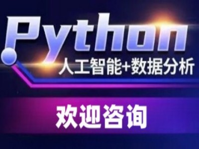 北京Python人工智能培训 数据分析 web前端培训