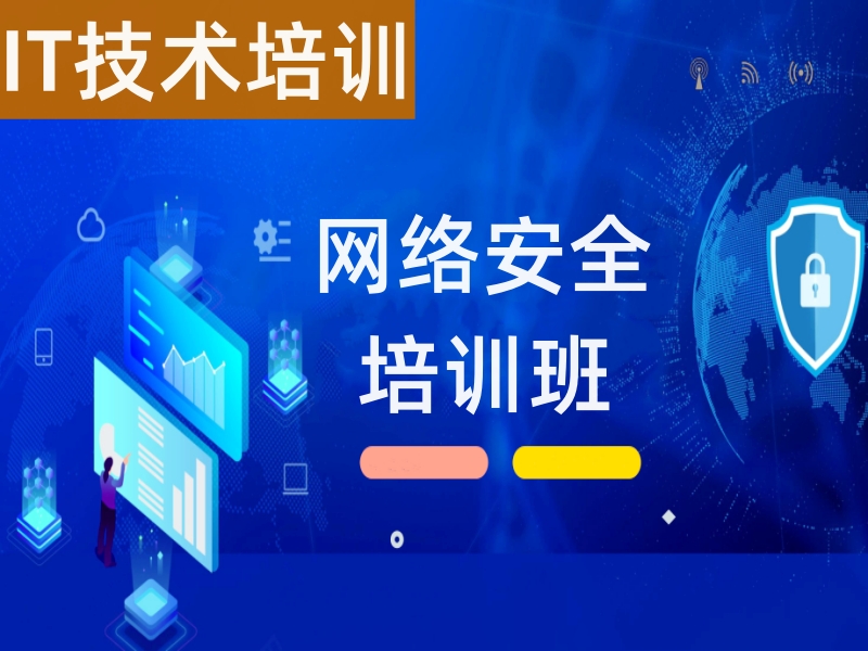 北京网络工程师培训 网络安全运维云计算 网络安全工程师培训班