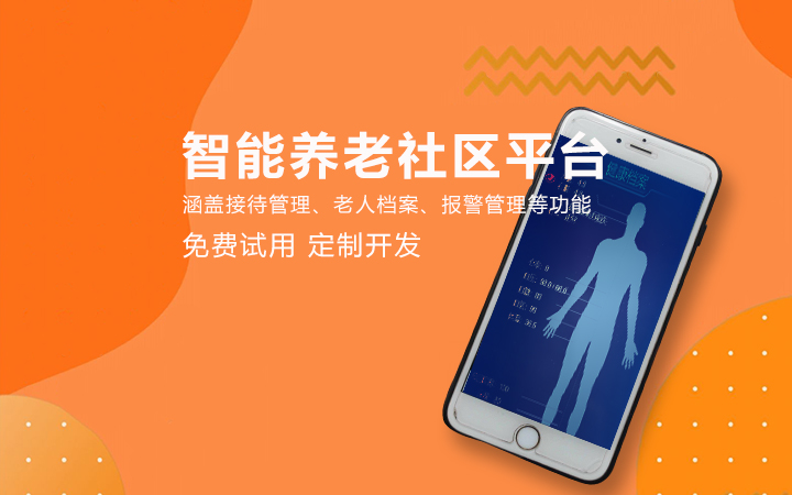 智慧養老系統開發中心