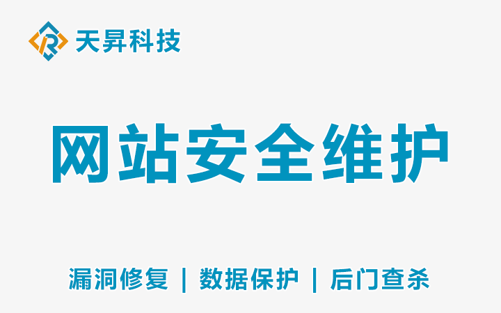 网站安全维护