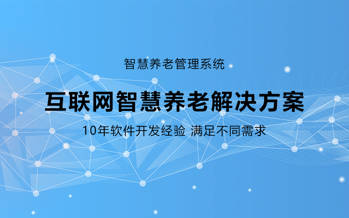 智慧養老系統開發中心