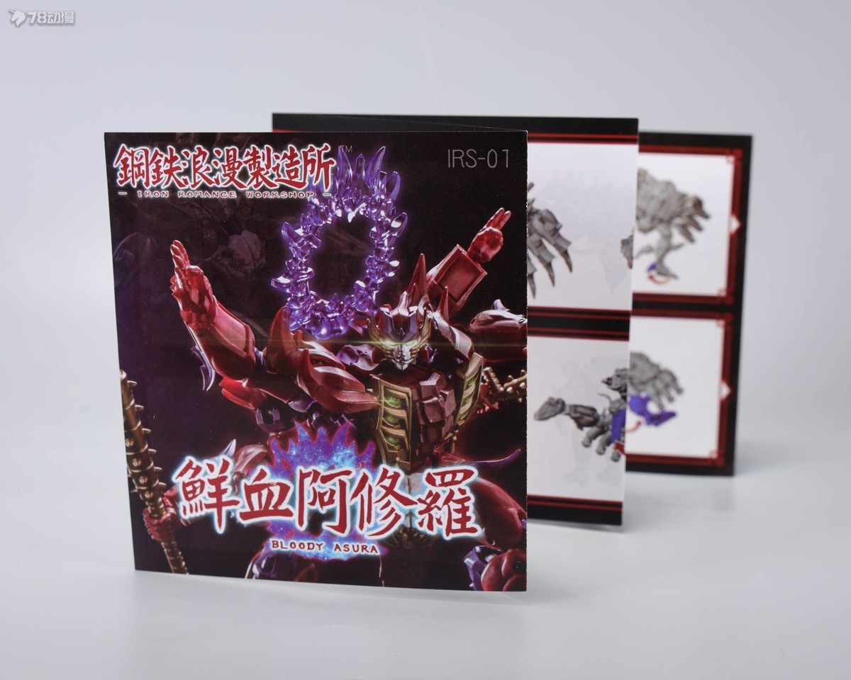 78官评 钢铁浪漫制造所 IRS-01 鲜血阿修罗