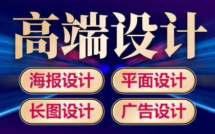 海报设计平面设计主KV视觉电商广告长图文案设计