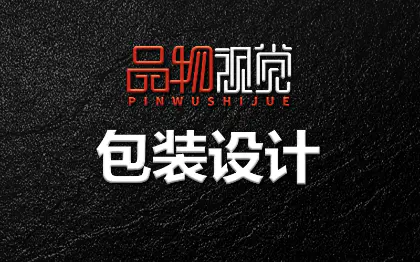 产品包装袋纸箱包装盒礼盒手提袋标签桶贴瓶贴食品外包装设计
